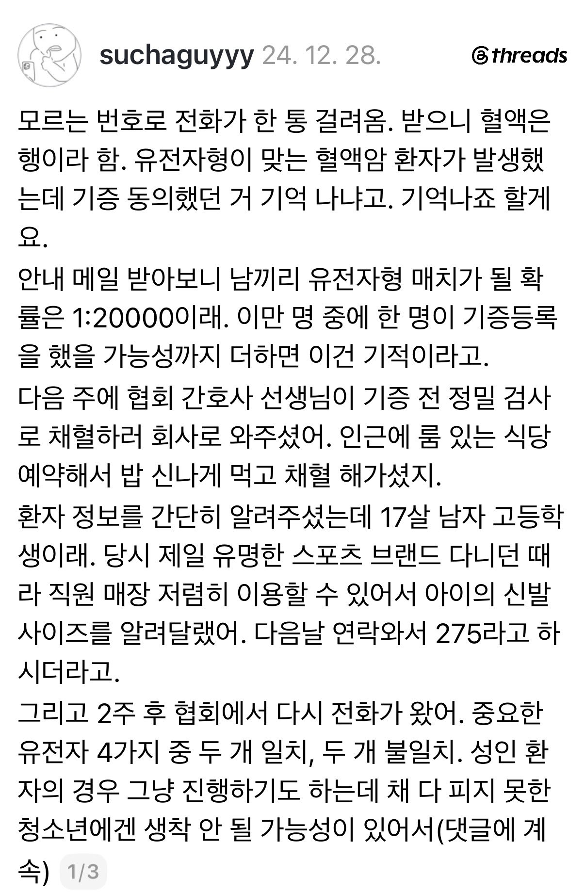 스레드에 올라온 조혈모세포 기증 후기