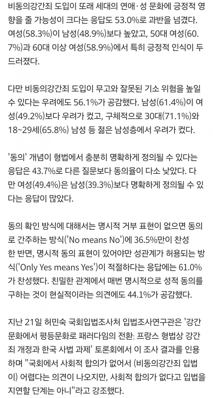 국민 65.1% “비동의강간죄 필요”… 남성도 절반 넘게 찬성 (5)