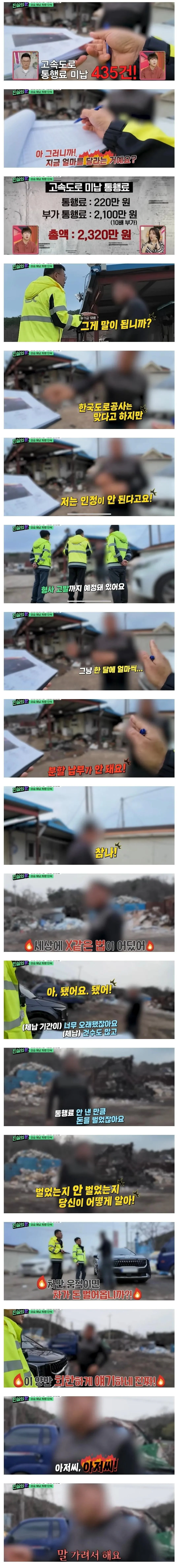 고속도로 미납 통행료 징수에 빡친 체납자 ㄷㄷㄷ