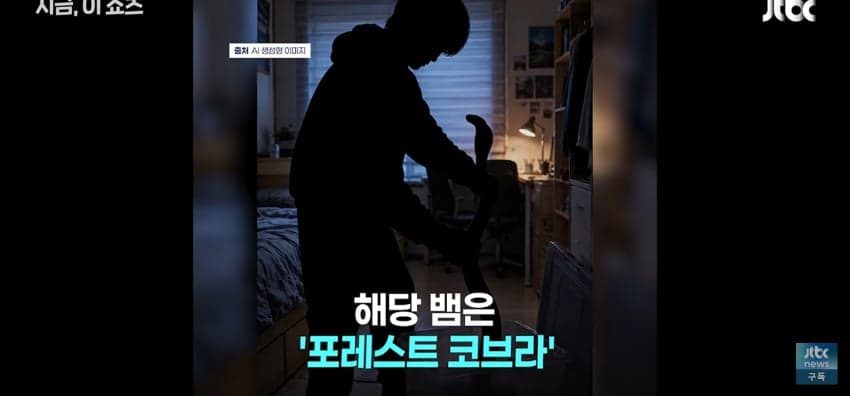 코브라 팔려다 물린 중학생, 119 신고에 들통 (7)