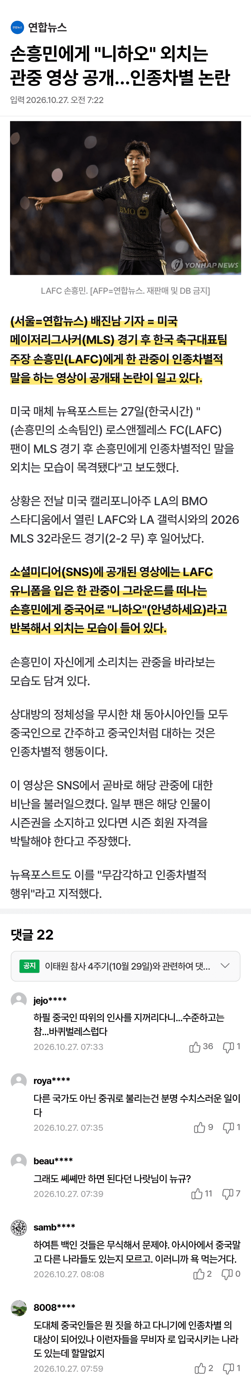 손흥민 향해 “니하오”…MLS서 인종차별 논란