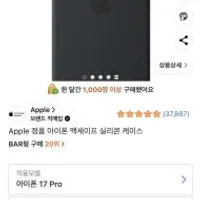 아이폰17프로 정품 실리콘 케이스 50% 할인