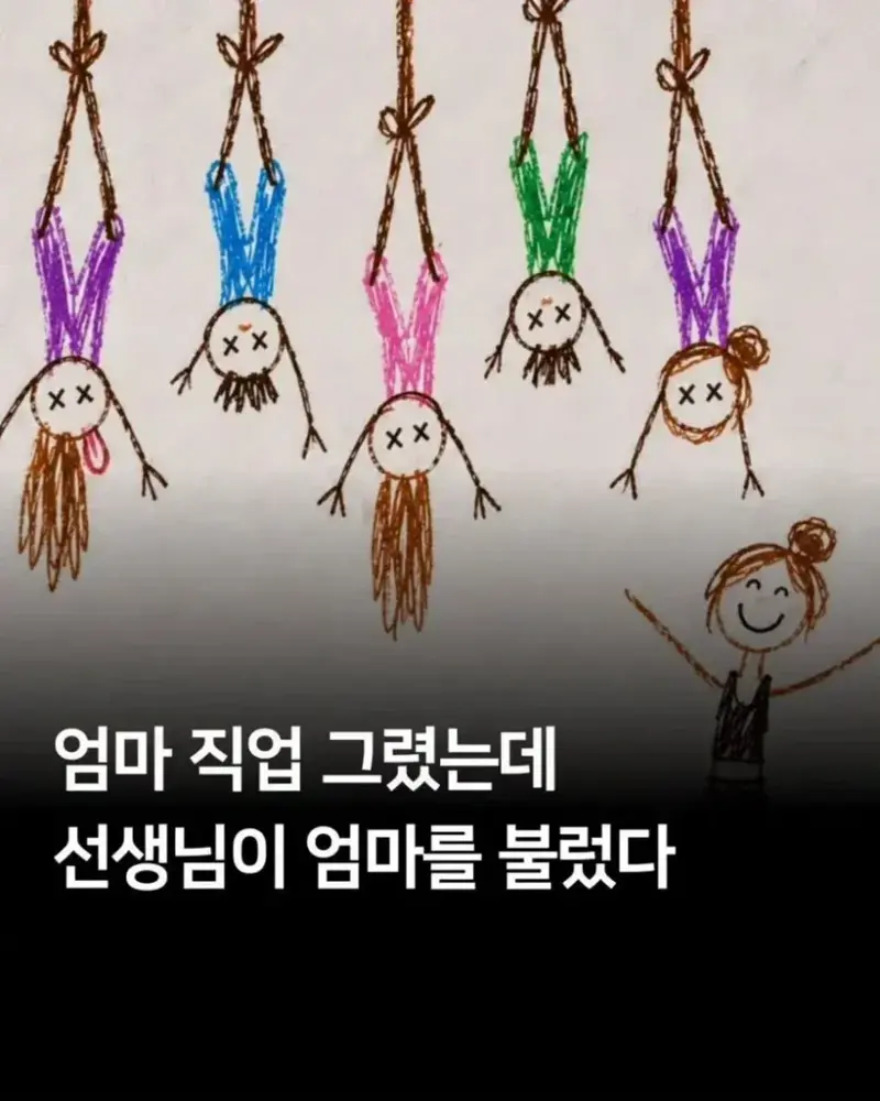 엄마의 직업을 그렸는데 엄마가 불려갔어