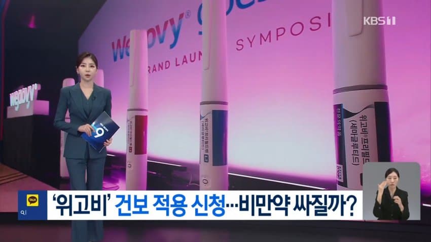 sbs) '반값' 신약에 건보 신청..비만 약값 내려갈까 (14)