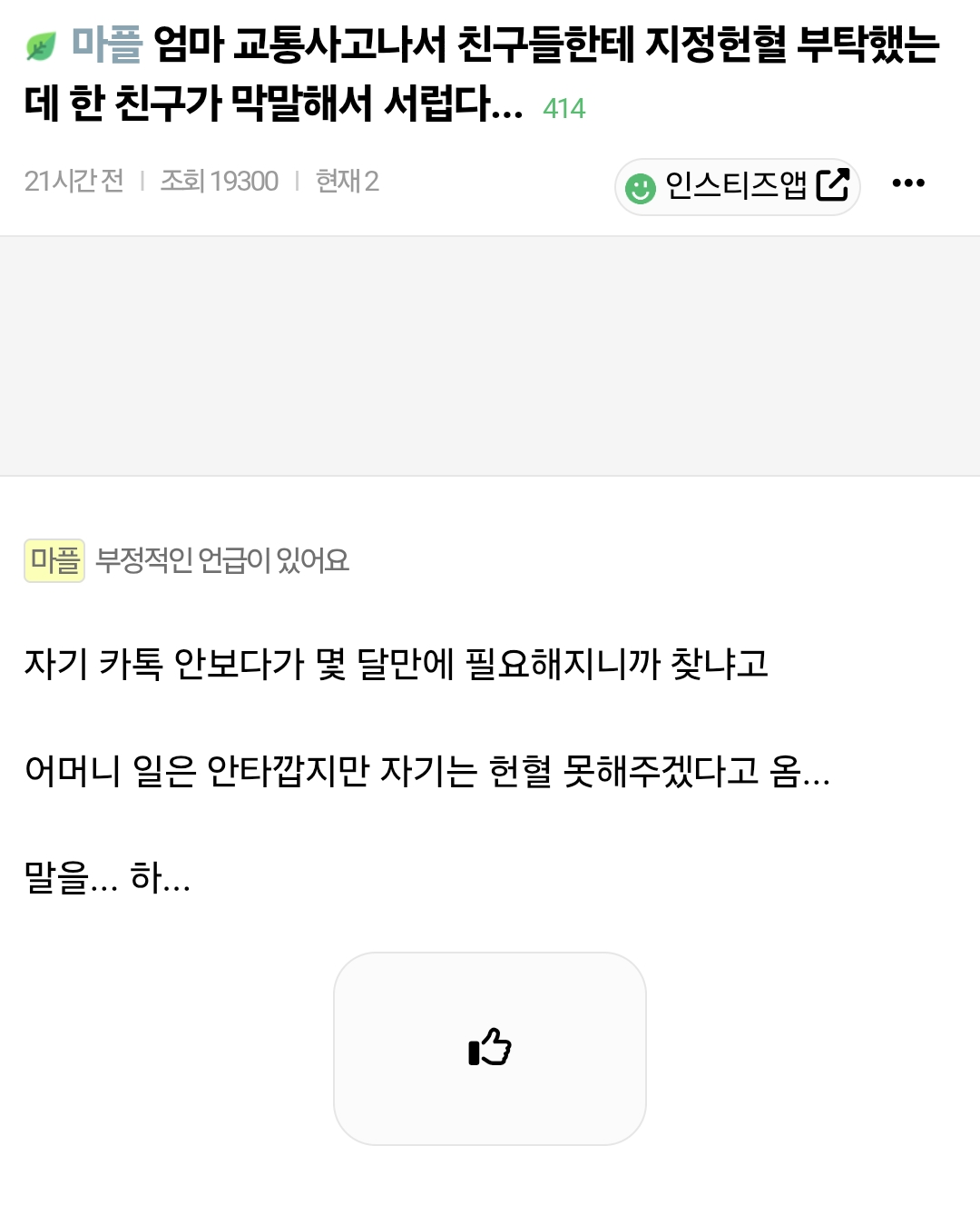 엄마 교통사고나서 친구들한테 지정헌혈 부탁했는데 한 친구가 막말해서 서럽다...