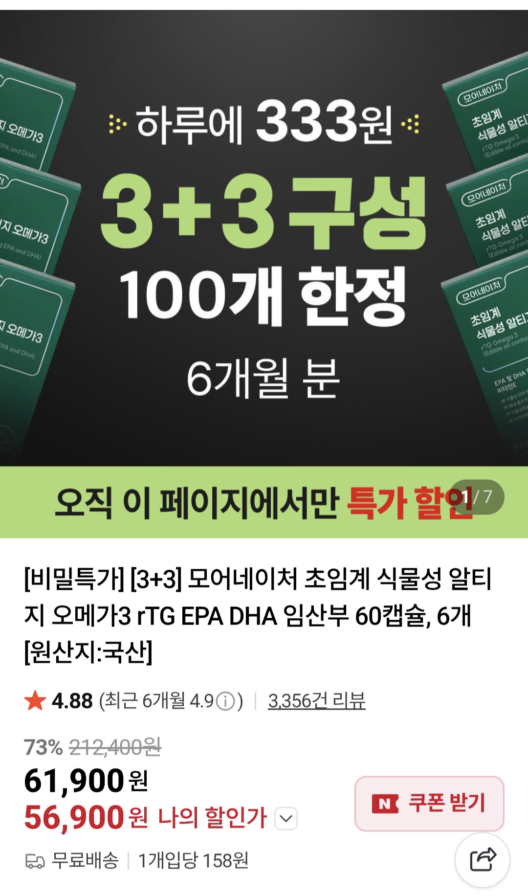 [네이버] 모어네이처 초임계 식물성 알티지 오메가3 rTG EPA DHA 임산부 60캡슐, 6개