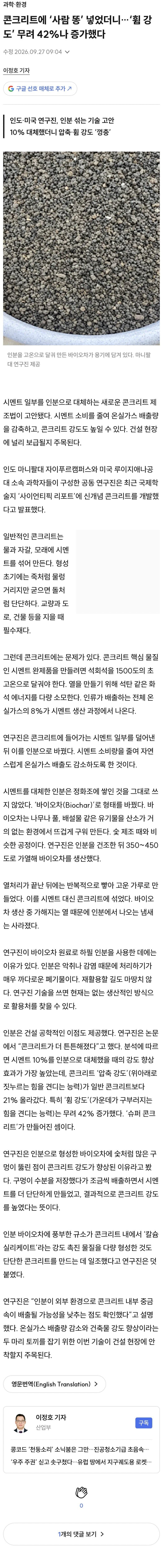 콘크리트에 똥넣었더니…‘휨 강도’ 무려 42%나 증가