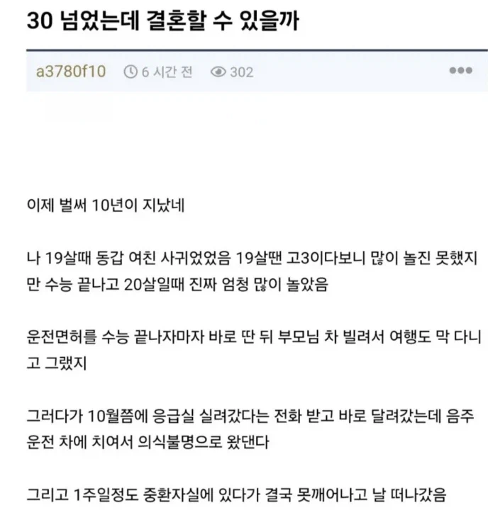 30 넘었는데 결혼할 수 있을까
