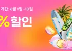 [알리] 쿨한 JUNE 펨코 전용 할인코드 6월 1일(월) ~ 6월 10일(수)