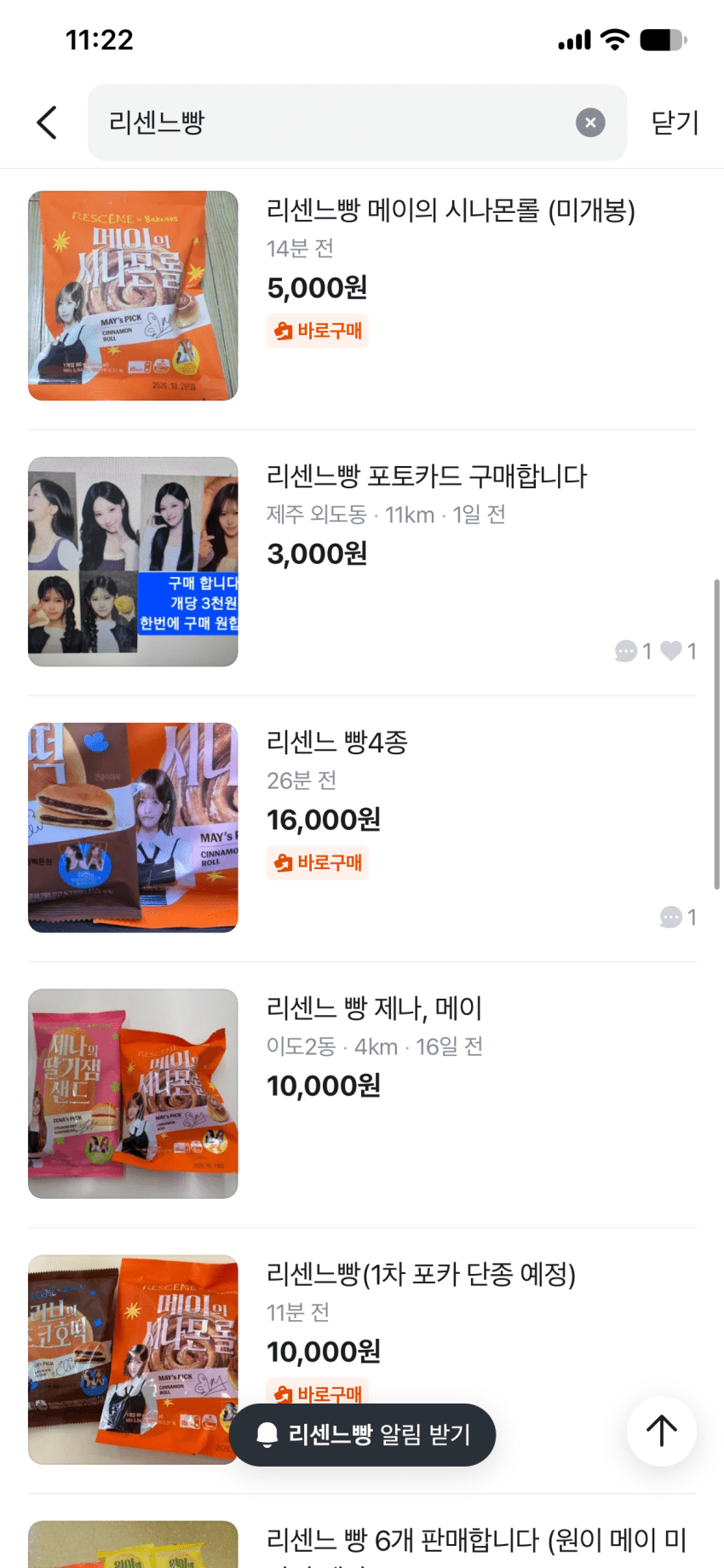 이젠 쌀먹대신 밀먹?? 리센느빵 되팔이 심각