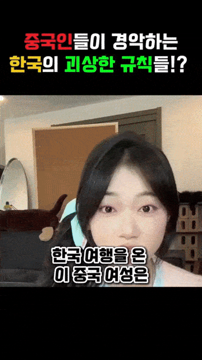 한국은 지켜야할게 많아 기괴하다는 중국인