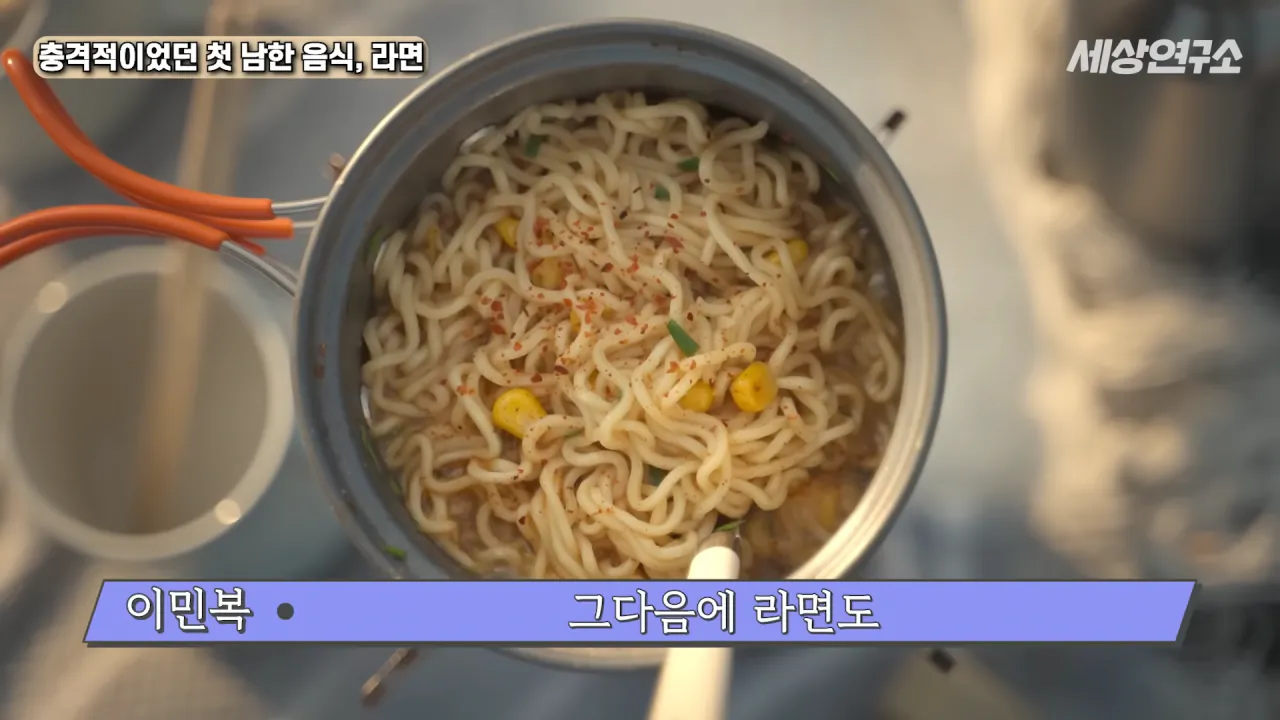 탈북 후 남한 라면을 처음 접하고 충격받았던 북한 과학자