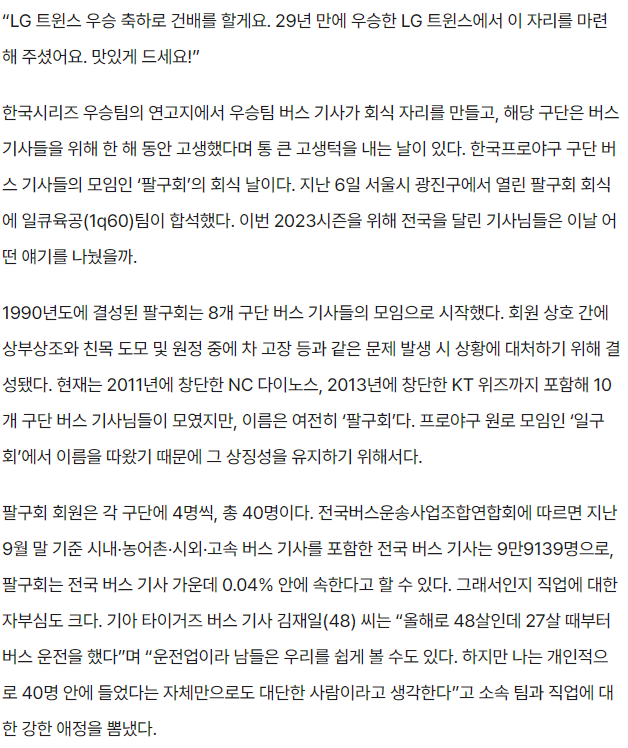 KBO 구단 버스 기사 모임 ‘팔구회’를 아십니까?