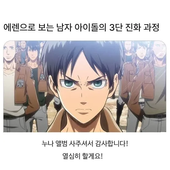 에렌으로 보는 남자 아이돌 3단 진화 과정