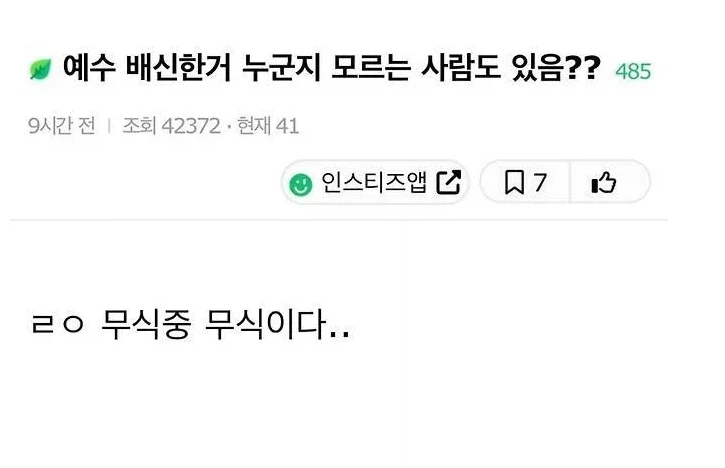 예수 배신한 사람 모르는거 무식하다 vs 아니다