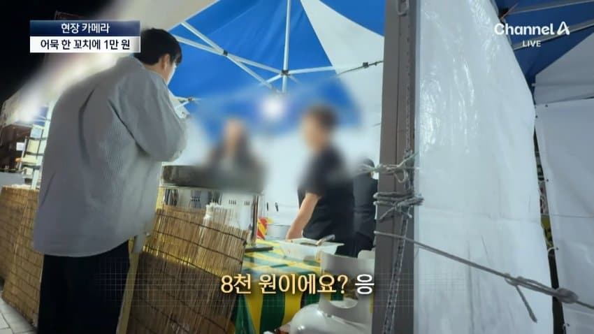 채널a) 어묵 1개에 1만원...축제 손님은 '봉'? (25)