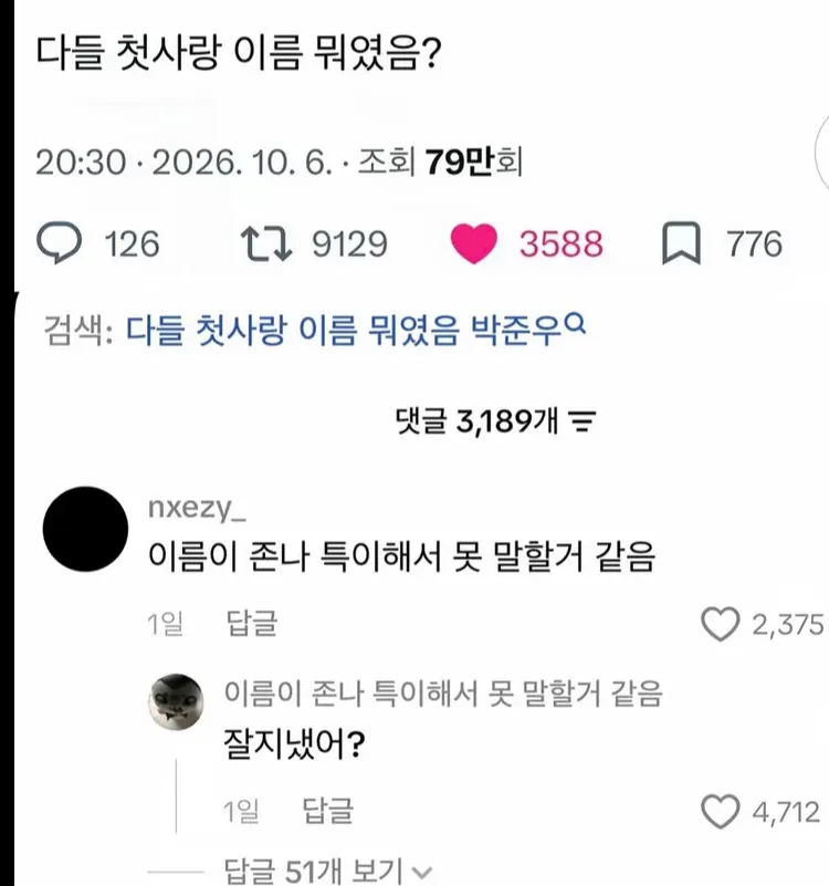 다들 첫사랑 이름이 뭐야?