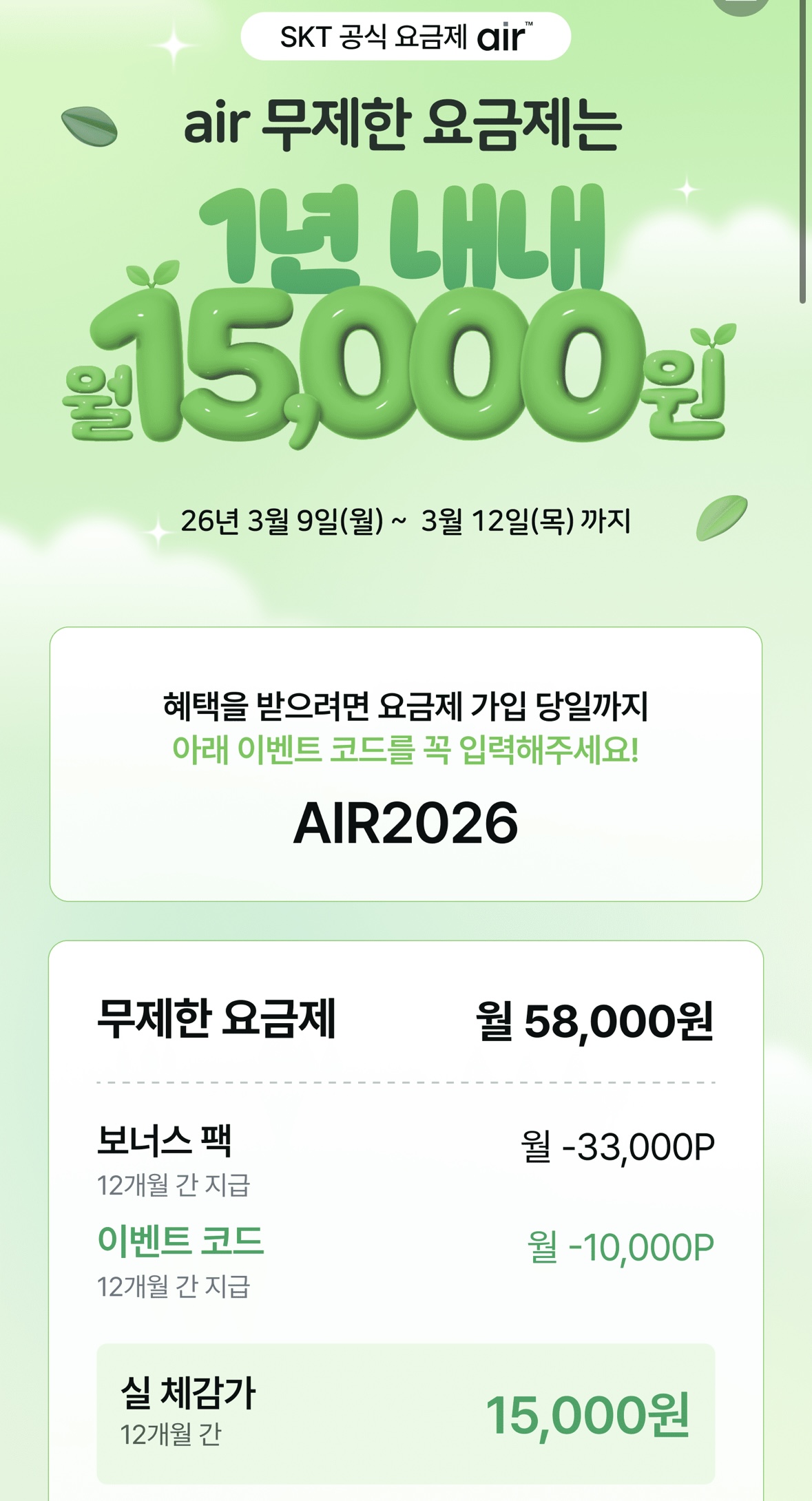 [기타] SKT에어 5G 완전무제한 요금제 12개월(월 43,000P 지급, 체감 15000원)