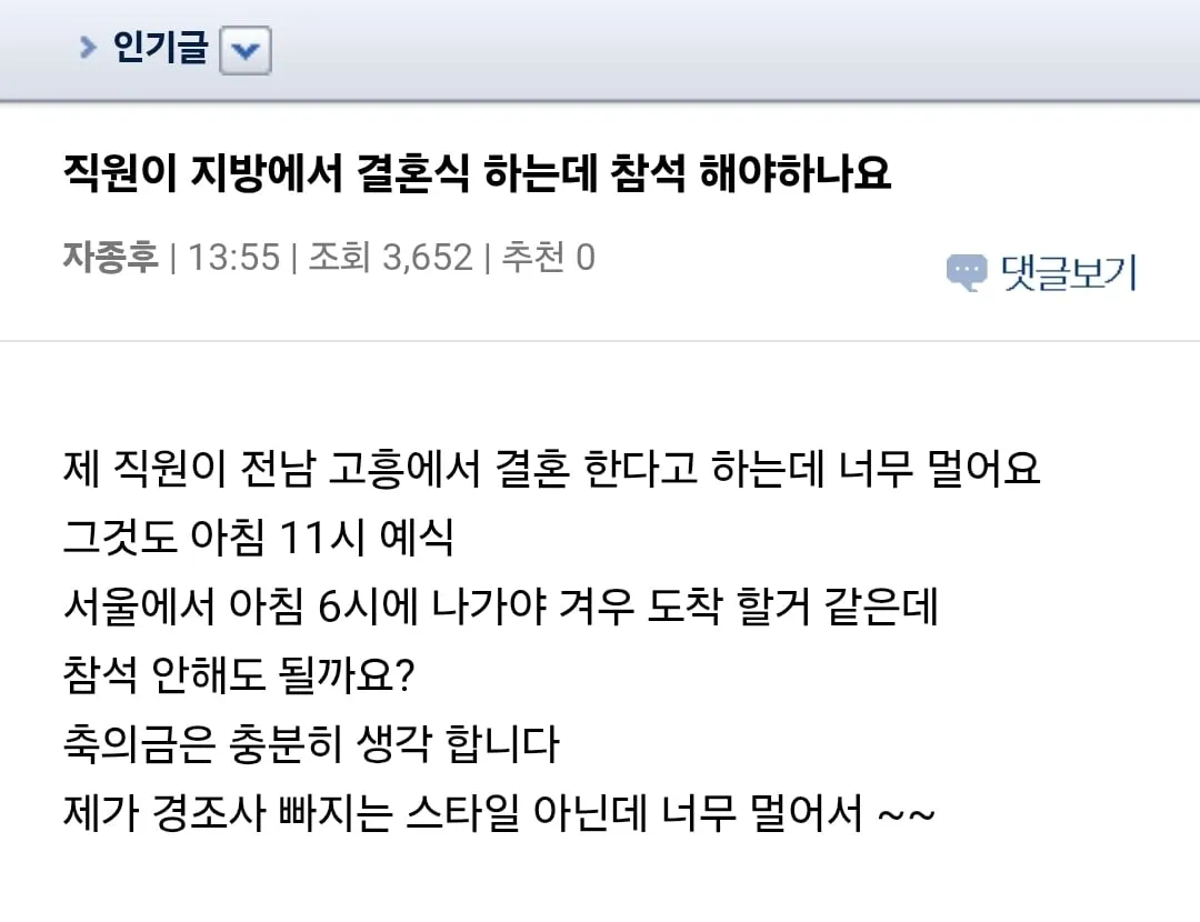 직원이 지방에서 결혼식 하는데 참석 해야하나요