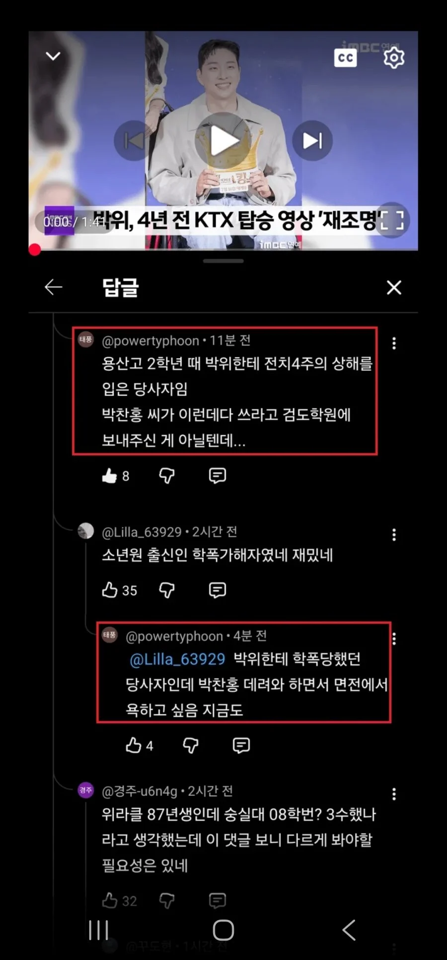박위 학폭 의혹 (3)
