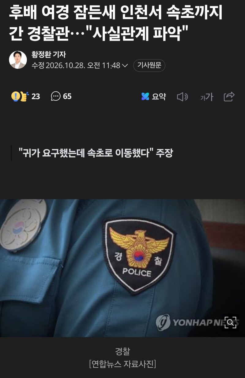 후배 여경 잠든새 인천서 속초까지 간 경찰관…"사실관계 파악"