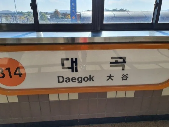 한국인과 일본인이 좋아하는 역이름
