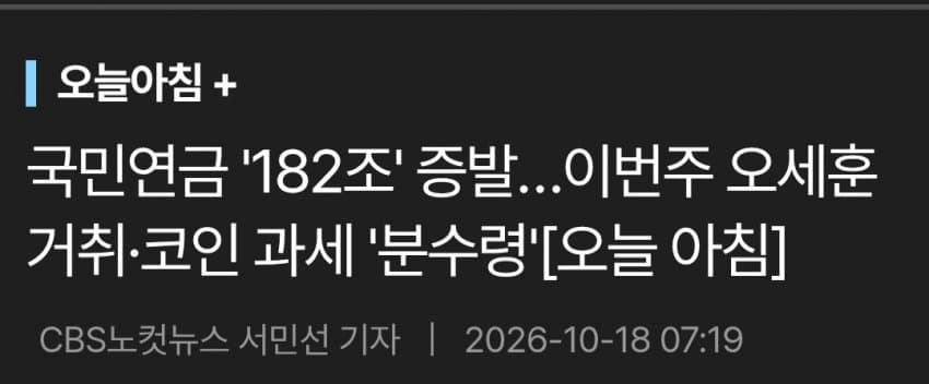 국민연금 182조 증발로 2분기 번돈 다 날림