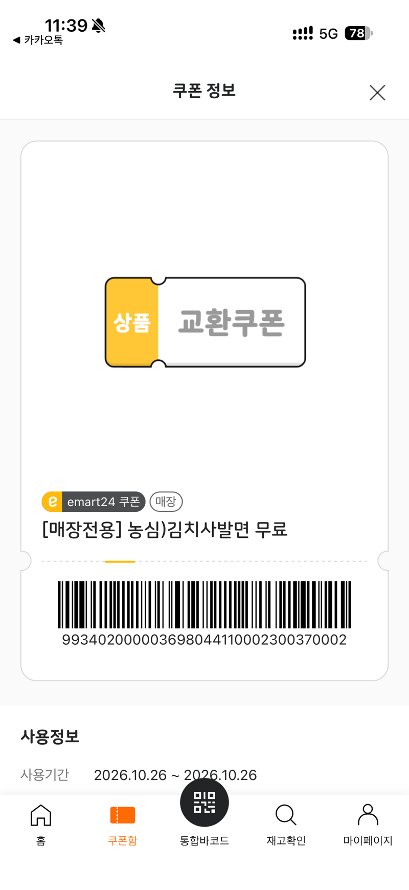 이마트24 사발면 쿠폰