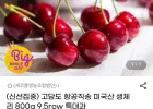 항공직송 미국산 생체리 800g 특대과