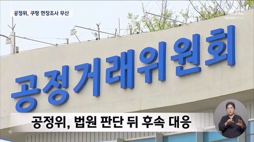 쿠팡, 공정위 현장조사 거부⋯"적법 절차 요구" (15)