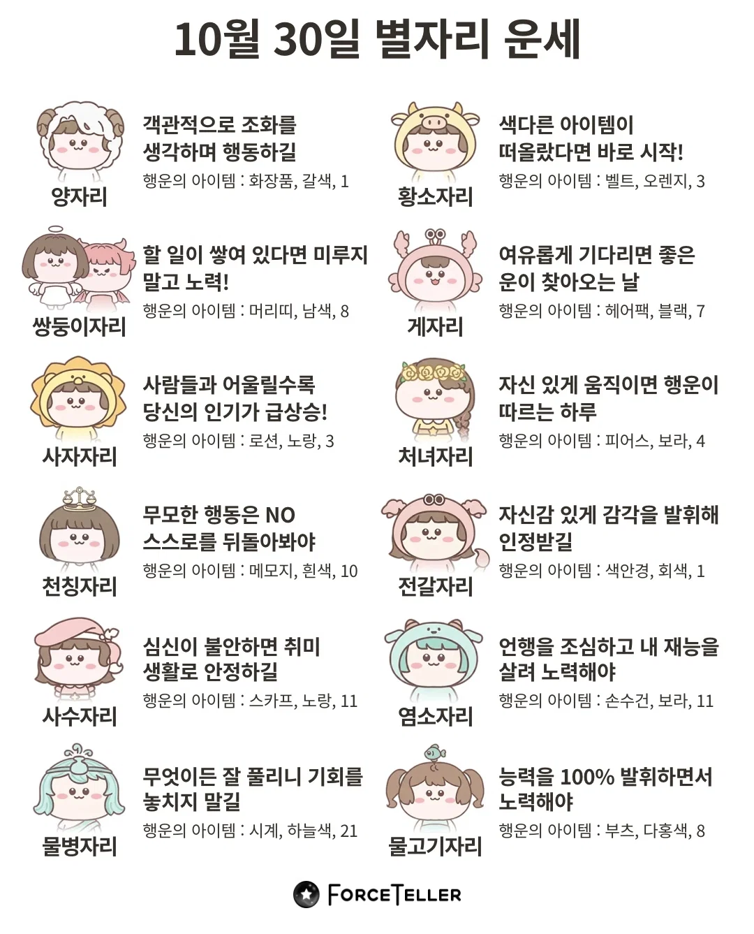 🍀10월 30일 별자리/띠별 운세🍀