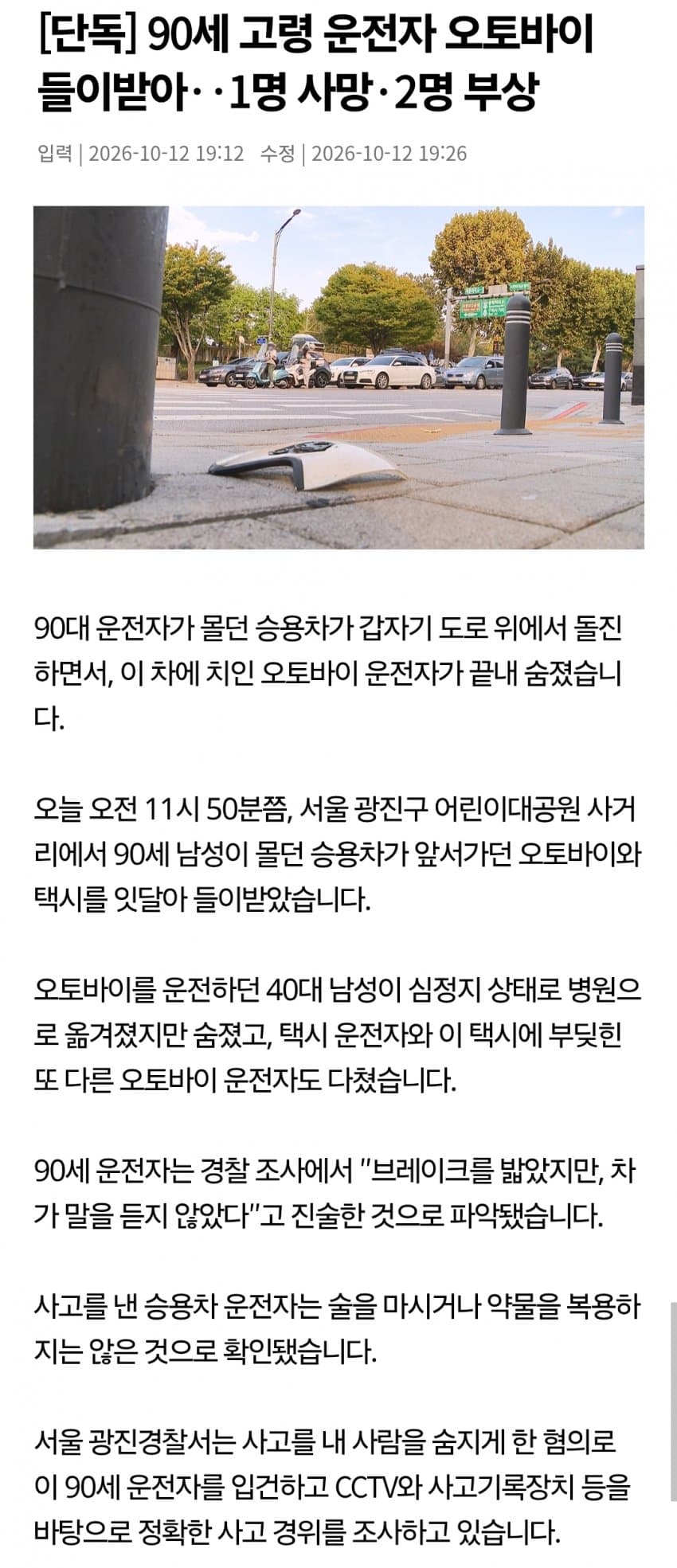 90세 차로 오토바이 밀어버려...
