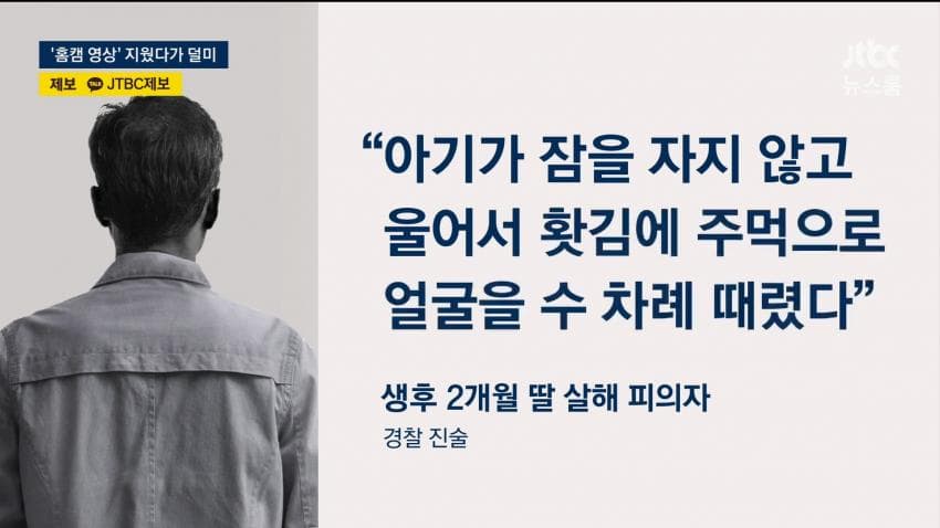 잠 안 잔다고 생후 2개월 딸 폭행…홈캠 삭제한 아빠 (9)