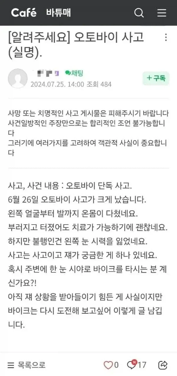 사고 후 왼쪽 눈 시력을 잃은 사람