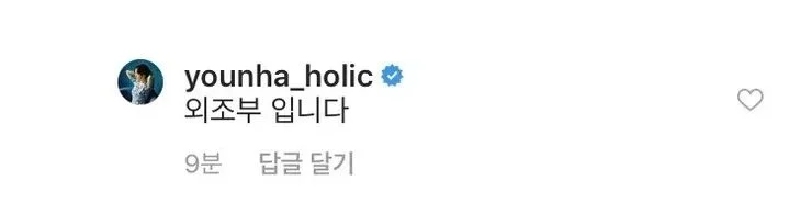 윤하 인스타 레전드 댓글 (3)