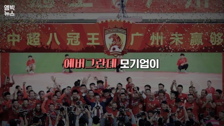 광저우 에버그란데의 물거품이 된 꿈 (21)