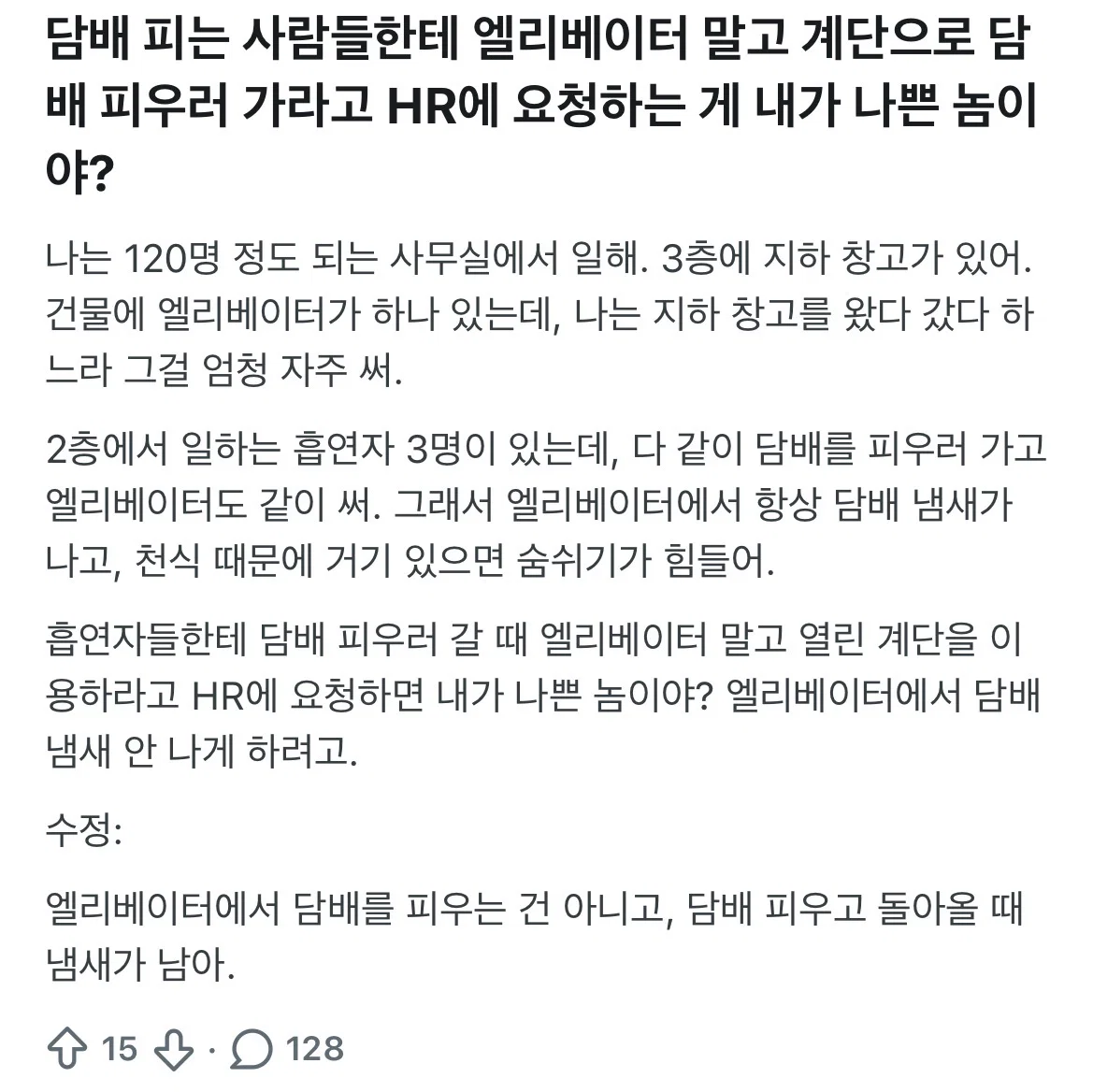 담배 피는 사람들한테 엘리베이터 말고 계단으로 담배 피우러 가라고 HR에 요청하는 게 내가 나쁜 놈이야?