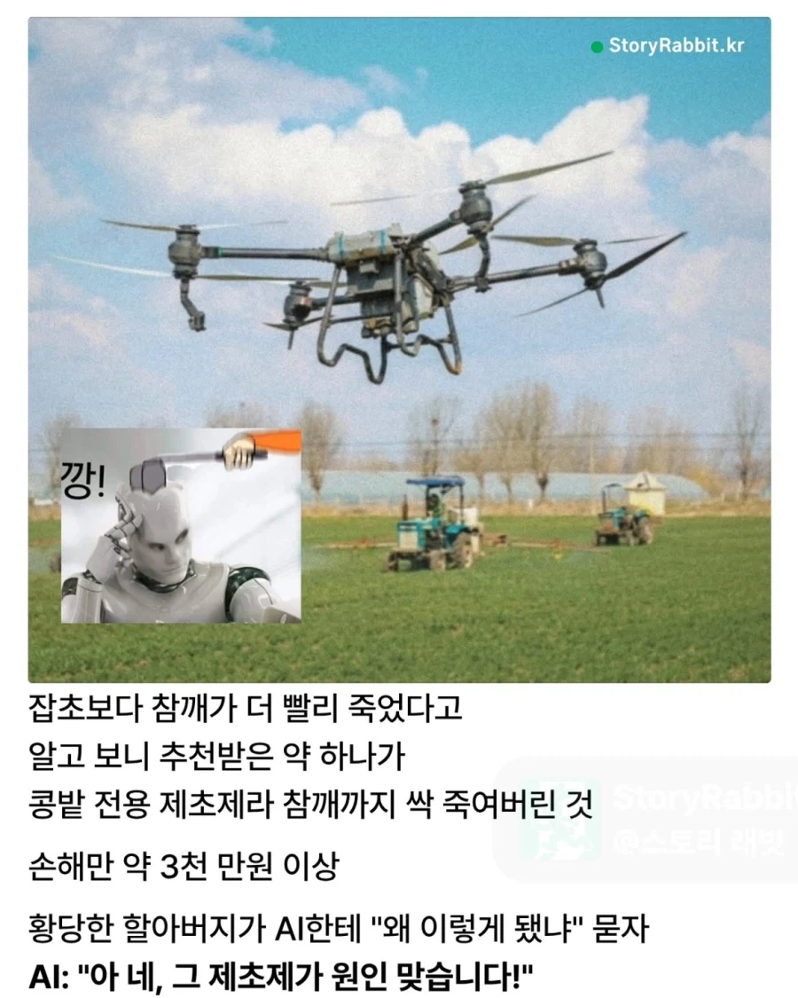AI 믿고 농사 맡겼다가 벌어진 일 (2)