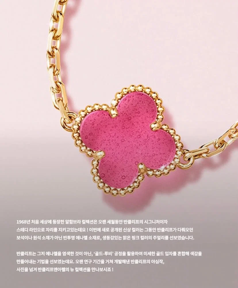 호불호 있는 반클리프 알함브라 신상 컬러