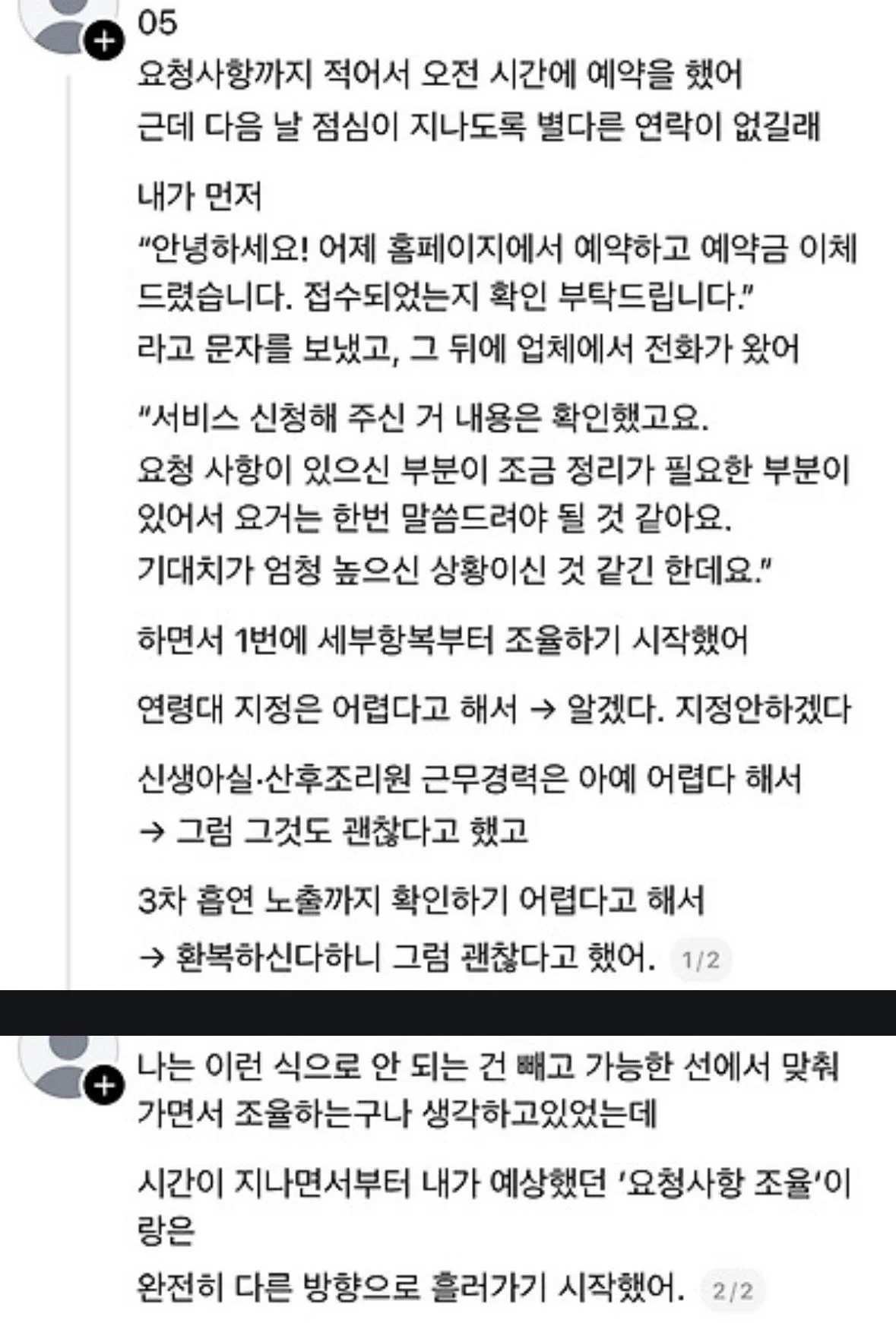 산후도우미 업체에서 예약 거절당한 임산부의 요구사항 (8)