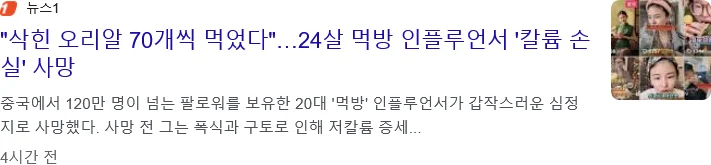 중국판 쯔양이라 불리던 먹방 인플루언서가 사망