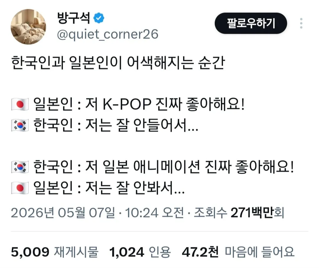 한국인과 일본인이 어색해지는 순간..