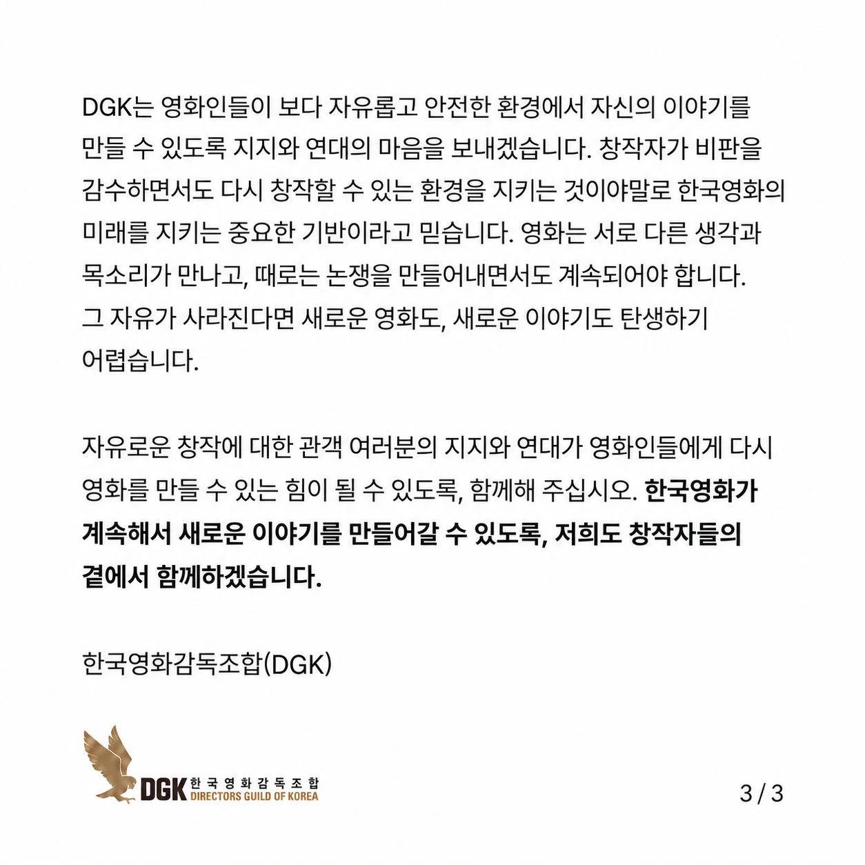 <암살자(들)> 관련 한국영화감독조합(DGK) 입장문 (3)