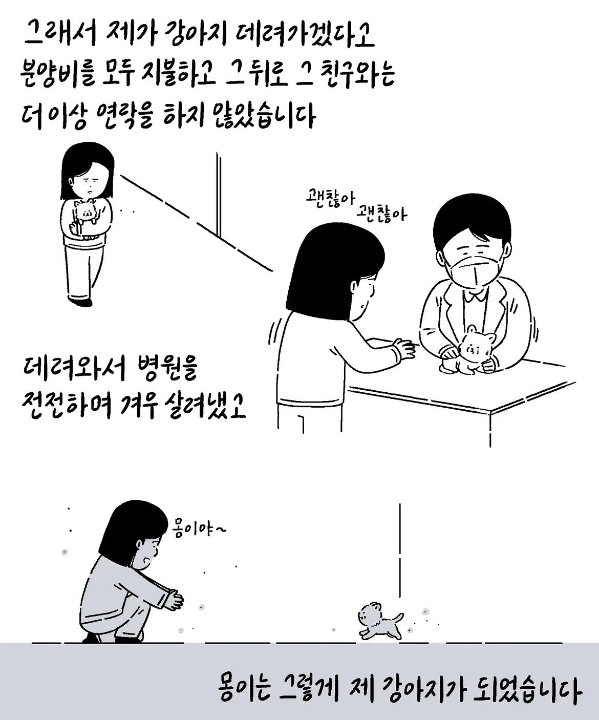 몽이는 처음부터 아픈 아이였어요 (3)