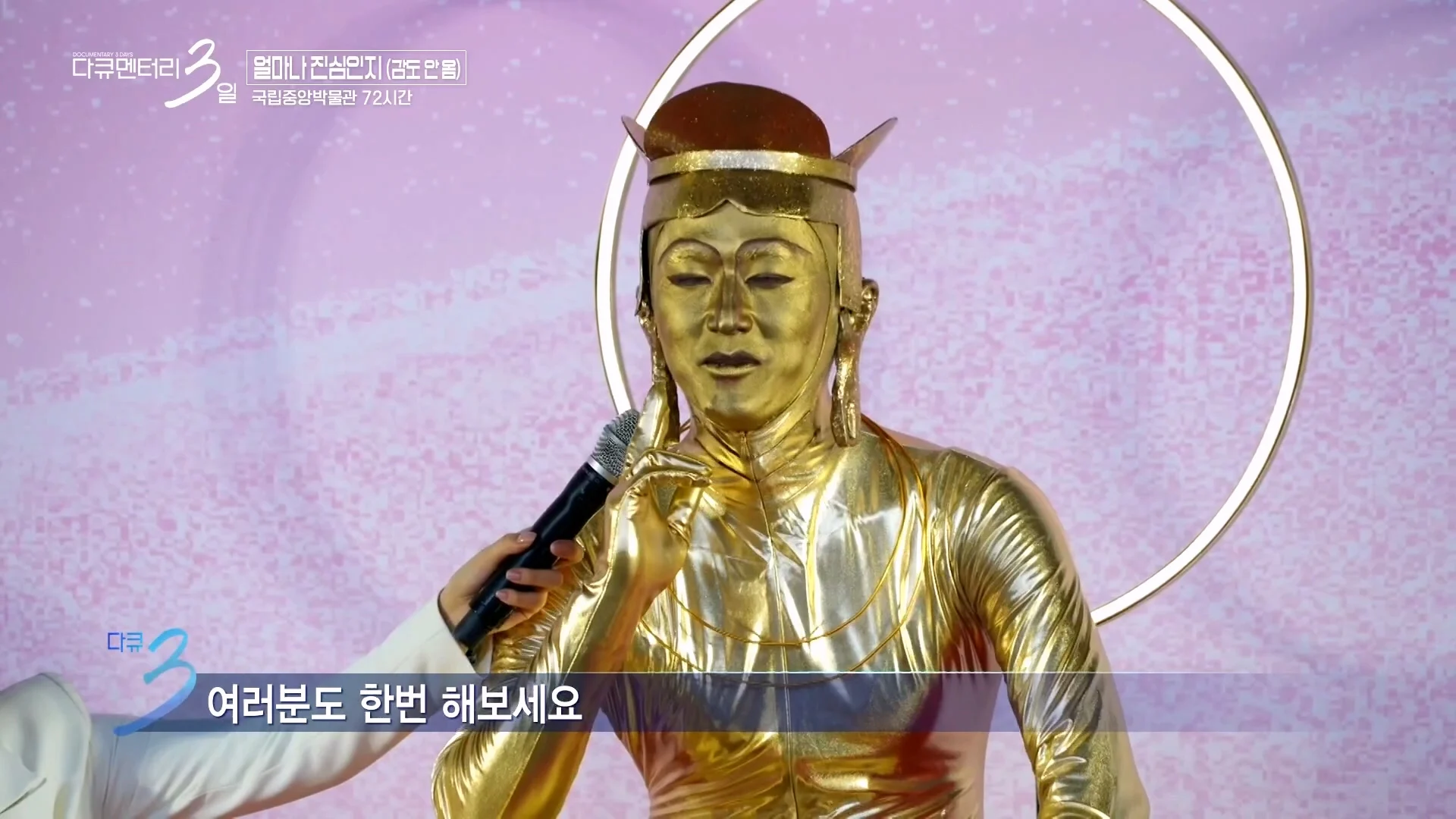 다큐3일 국중박 편) 43살 남성이 반가사유상 분장을 한 이유 (36)