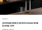 에디파이어 ES300 테이블 탑 포터블 스피커