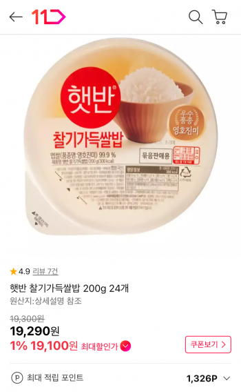 [11번가] 햇반 찰기가득쌀밥 24개 (19,100원 / 무배)