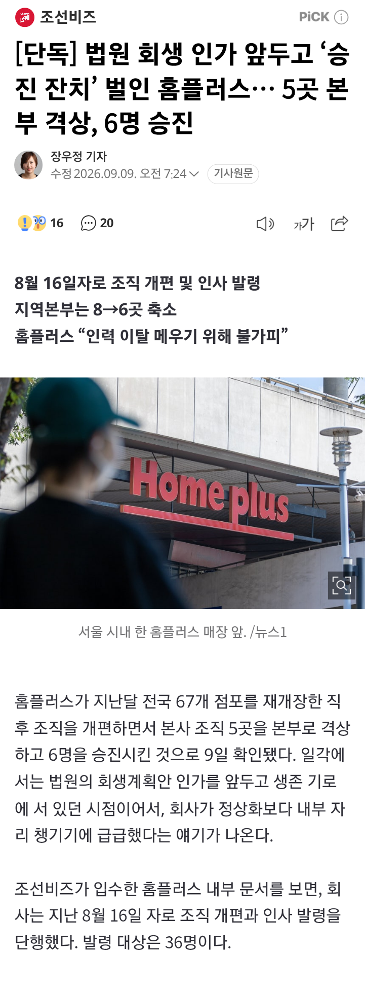 [단독]법원 회생 인가 앞두고 승진 잔치 벌인 홈플러스… 5곳 본부 격상