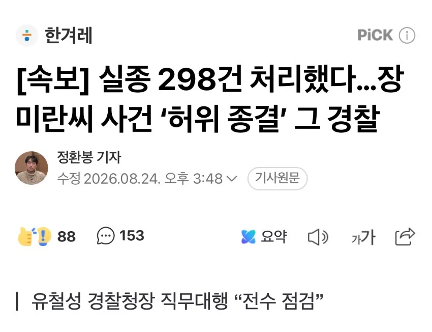 장미란 사건 경찰, 사실 실종 300건 종결 처리
