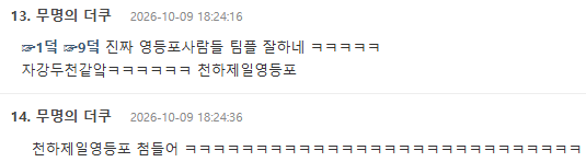 영등포덬들 단합력 미쳤다고 슼 댓글 난리난 이유 ㅋㅋㅋㅋㅋㅋㅋㅋㅋㅋㅋㅋㅋㅋㅋㅋㅋㅋㅋㅋㅋㅋㅋㅋㅋㅋㅋㅋㅋㅋㅋㅋㅋㅋ (5)